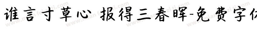 谁言寸草心 报得三春晖字体转换
